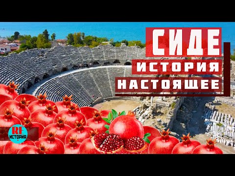Видео: Сиде, Турция. История. Настоящее