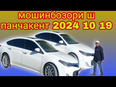 Видео: мошинбозори ш панчакент 2024 10 19 онлайн 👉+79641705106