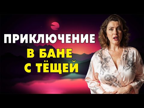Видео: В ту ночь когда жена уснула, мы с тёщей и начали…