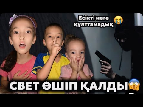 Видео: СВЕТ ӨШІП ҚАЛДЫ😱😱| ҮЙДЕ КІМ ЖҮР, ЕСІКТІ ҚҰЛТТАУДЫ ҰМЫТТЫҚ😭😭😥@АУЫЛДАНСӘЛЕМ #рекомендации