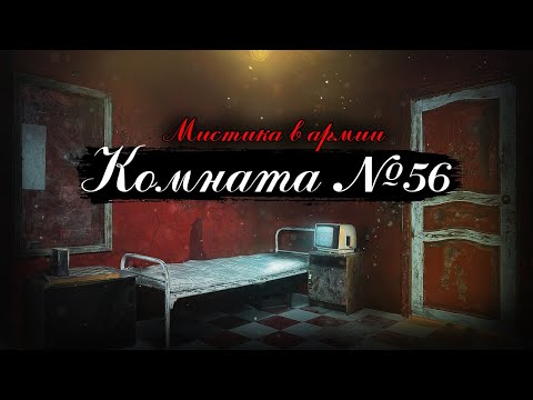 Видео: Комната №56 - Мистика в армии.