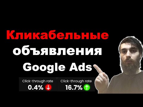 Видео: Как сделать кликабельные объявления в Google Ads. Как увеличить CTR