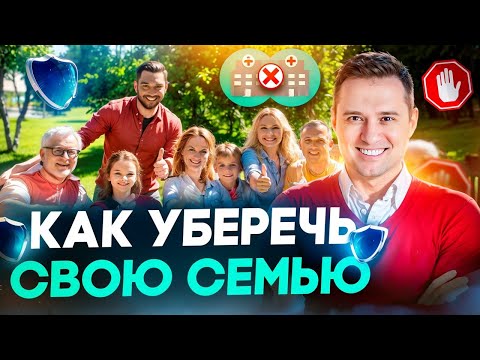 Видео: Как защитить семью от болезни, инвалидности и травм