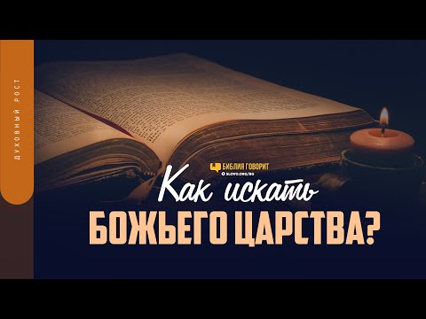 Видео: Как искать Божьего Царства? | "Библия говорит" | 1554