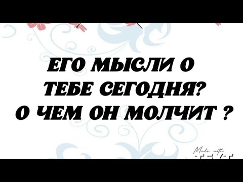 Видео: 💖 ЕГО МЫСЛИ О ТЕБЕ СЕГОДНЯ? О ЧЁМ ОН МОЛЧИТ ?💕 Гадание таро .