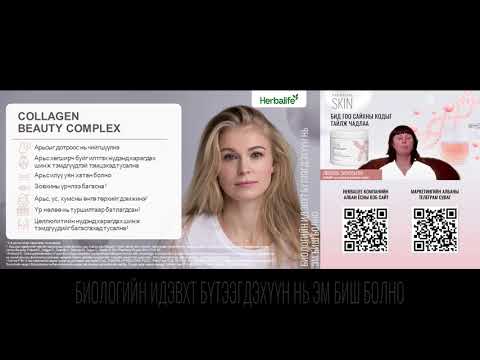 Видео: Арьс арчилгааны бүтээгдэхүүнээр шийдэгдэхгүй байгаа асуудлаа SKIN коллагенийн комплексд даатгаарай