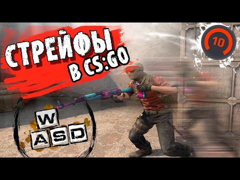 Видео: Идеальные стрейфы в CS:GO | Что отличает нас от ПРО игроков?