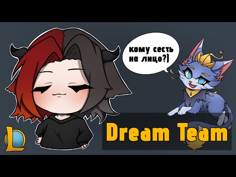 Видео: НЕПОБЕДИМАЯ КОМАНДА // Dream Team впервые в League of Legends (нарезка)
