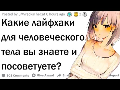 Видео: Лайфхаки для человеческого тела