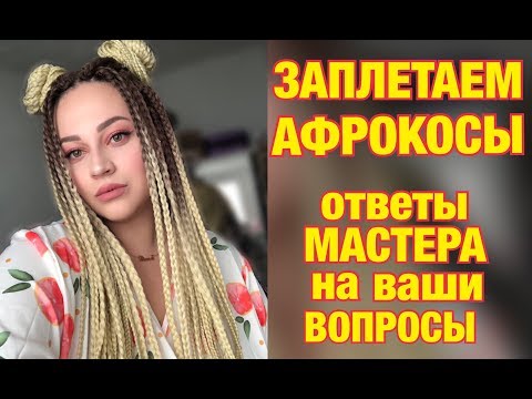 Видео: Заплетаем АФРОКОСЫ/ ВСЁ что вы хотели о них знать!