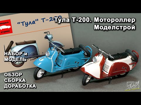 Видео: Мотороллер Тула Т-200. МоделСтрой. Обзор. Сборка. Доработка.