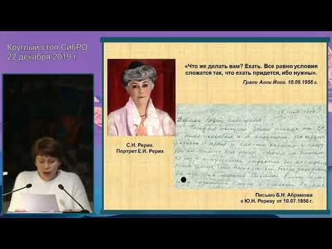 Видео: Письма Б.Н. АБРАМОВА к Ю.Н. РЕРИХУ. Башкова Н.В.