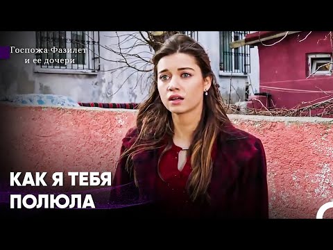 Видео: Обиженный Человек Становится Бесчувственным - Госпожа Фазилет и её дочери