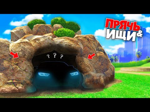 Видео: Я НАШЕЛ САМОЕ СЕКРЕТНОЕ МЕСТО С МАШИНОЙ! ПРЯЧЬ & ИЩИ В ГТА 5 ОНЛАЙН | НОЧНЫЕ ПРЯТКИ