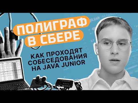 Видео: Полиграф в Сбере: как проходят собеседования на Java Junior