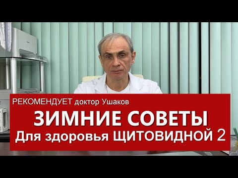 Видео: Зимние советы для здоровья Щитовидной железы - 2 /// Доктор Ушаков