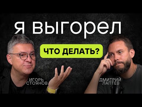 Видео: Как никогда не выгорать? Фильм с Игорем Стояновым #подкаст #саморазвитие #вдохновение