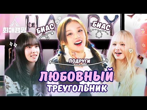 Видео: 💗🏕️Кемпинг с любимыми EP.03 Подруги Юци из (G)I-DLE, Лиз из IVE и Юн из STAYC✨💘