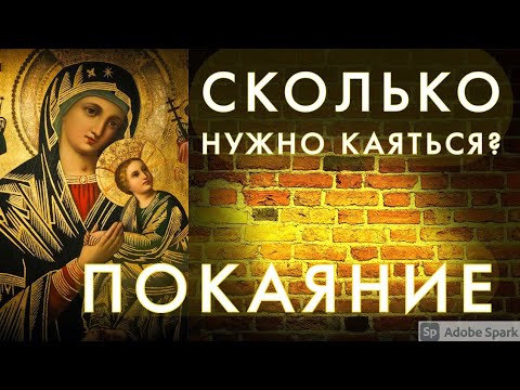 Видео: Сколько нужно каяться? Покаяние