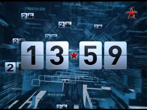 Видео: Часы телеканала "Звезда" (30 ноября 2012 - н.в.)