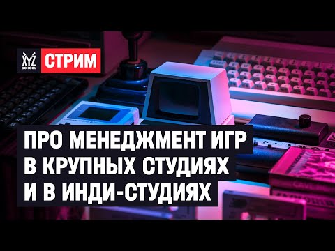 Видео: Про менеджмент игр в крупных студиях и в инди-студиях