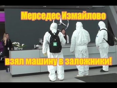 Видео: Мерседес Измайлово Взял Машину В Заложники!