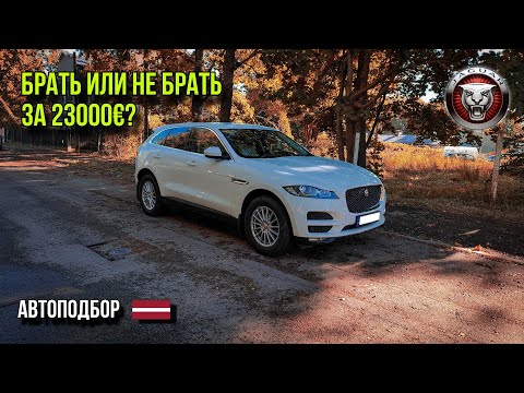 Видео: Стоит ли брать? JAGUAR F-pace. Обзор автомобиля. Автоподбор