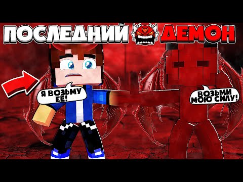Видео: ПОСЛЕДНИЙ ДЕМОН В МАЙНКРАФТЕ #8 Я СПАС ДЬЯВОЛА И ВЕРНУЛ АД!?!СТАЛ НОВЫМ ДЬЯВОЛОМ И ПОЛУЧИЛ ЕГО СИЛУ?