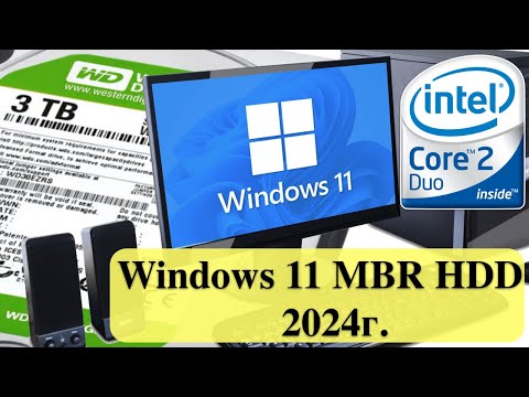 Видео: Windows 11 23H2 на старом ПК/ноут с BIOS и MBR HDD в 2024г.