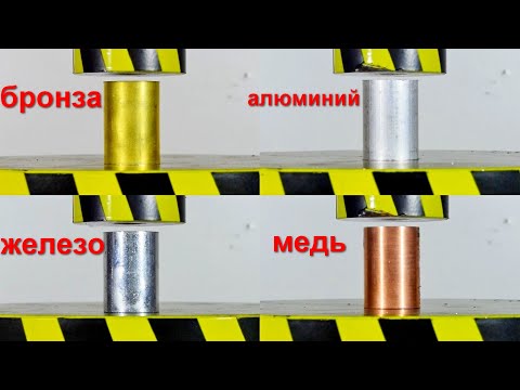 Видео: ГИДРАВЛИЧЕСКИЙ ПРЕСС ПРОТИВ МЕТАЛЛОВ