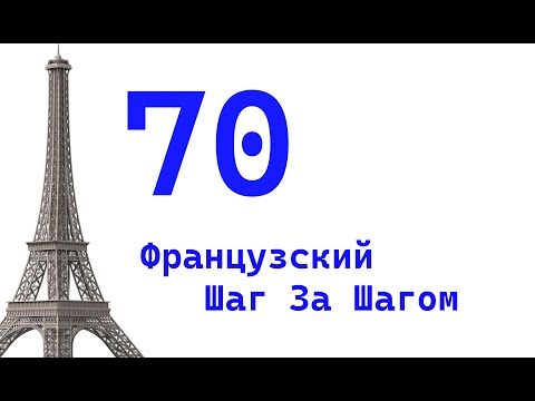 Видео: Урок 70 / Французский Шаг За Шагом / Французский Для Начинающих