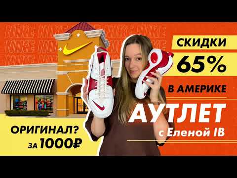 Видео: 🤑NIKE в США: такие скидки не показывают в рекламе!
