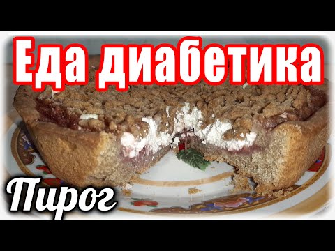 Видео: Пирог с творогом для ДИАБЕТИКА из цельнозерновой муки.