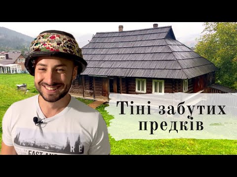 Видео: Де знімали фільм «Тіні забутих предків»?
