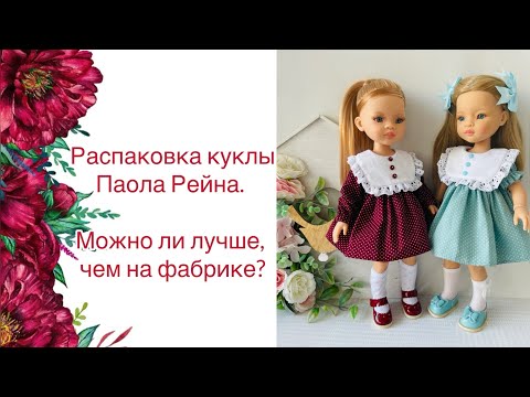 Видео: Распаковка новой куклы Паола Рейна. Повторим наряд, как на фабрике.