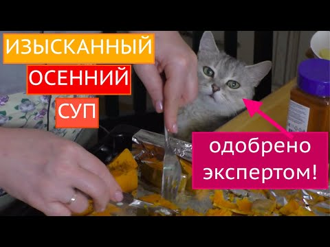 Видео: ЭТОТ ТЫКВЕННЫЙ СУП НЕ ОСТАВИТ ВАС РАВНОДУШНЫМИ!!!