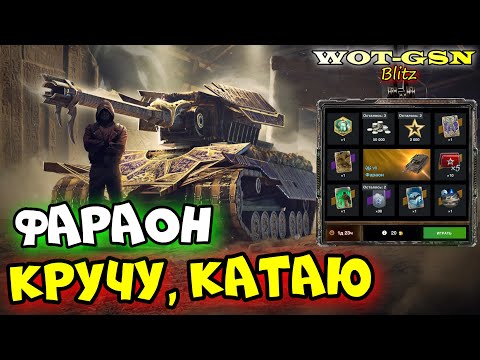 Видео: 🔥ФАРАОН в Рулетке🔥Крутить или Нет? в WoT Blitz 2024 | WOT-GSN