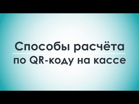 Видео: Способы расчёта по QR-коду на кассе v2