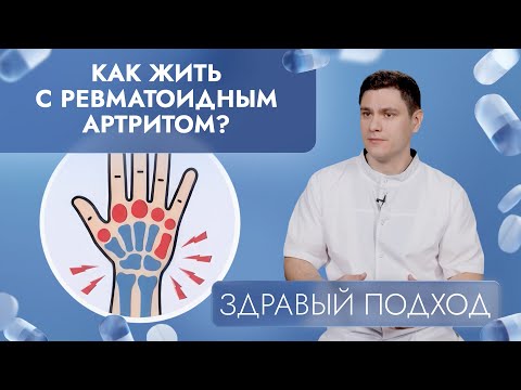 Видео: Как жить с ревматоидным артритом? | Здравый подход (2025)