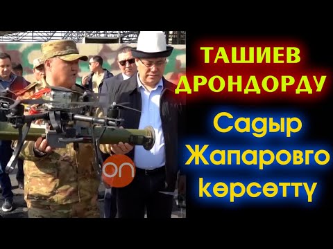 Видео: Ташиев КЫРГЫЗ ДРОНДОРун Садыр Жапаровго КӨРСӨТҮП өзүбүздөн ӨНДҮРҮЛҮП жатканын АЙТТЫ - ВИДЕО