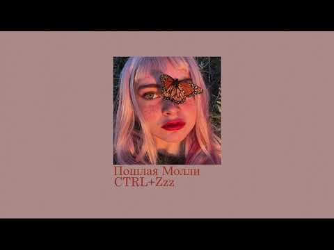 Видео: пошлая молли - ctrl+zzz (slowed down//замедленно)