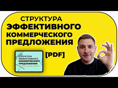 Видео: Как написать эффективное коммерческое предложение | План-структура для КП | 2020 [скачать pdf]