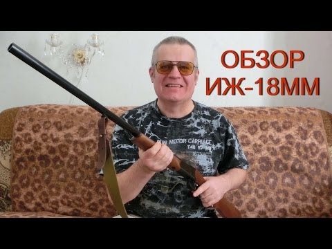 Видео: Обзор ружья  ИЖ 18 ММ