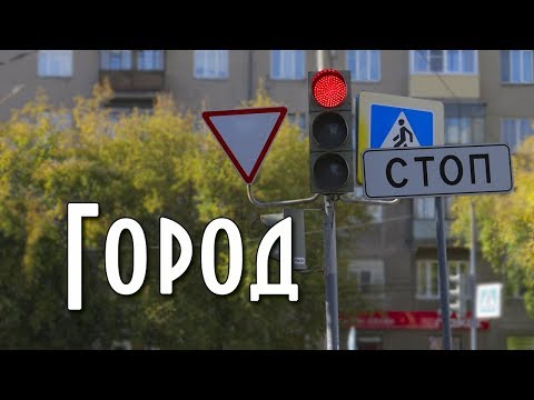 Видео: Вождение по городу или как читать дорогу, это должен знать каждый водитель