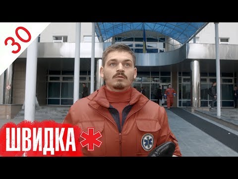 Видео: ШВИДКА | 30 серія | НЛО TV