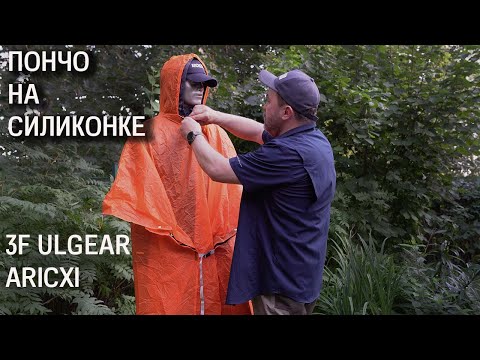 Видео: Два пончо из силиконки: 3f UlGear и Aricxi