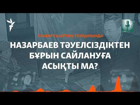 Видео: Сайлау заңы қабылданған сәтте Назарбаев кандидат бола қалды