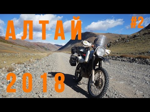Видео: Алтай 2018. Часть 2. Мотопутешествие на Suzuki Djebel 250