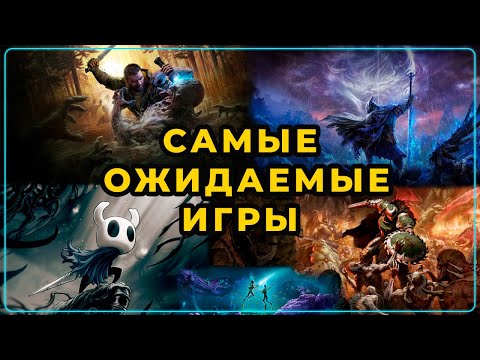 Видео: 10 САМЫХ ОЖИДАЕМЫХ ИГР 2025-2026