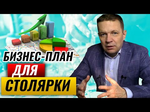 Видео: Бизнес-план столярной мастерской | Как составить бизнес план для столярки?